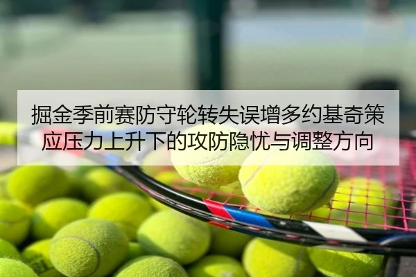 掘金季前赛防守轮转失误增多约基奇策应压力上升下的攻防隐忧与调整方向