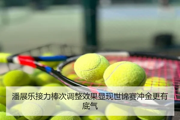 潘展乐接力棒次调整效果显现世锦赛冲金更有底气