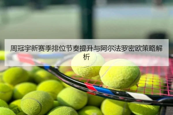 周冠宇新赛季排位节奏提升与阿尔法罗密欧策略解析